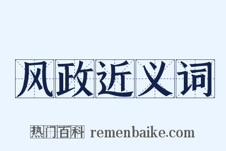 风政近义词是什么意思的图片